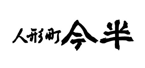 季膳味和